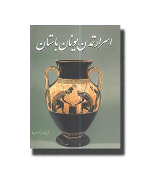 کتاب اسرار تمدن یونان باستان