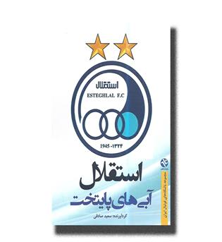 کتاب استقلال (آبی های پایتخت)