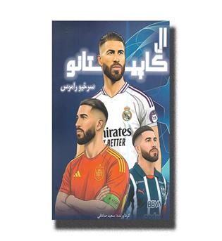 کتاب ال کاپیتانو (سرخیو راموس)