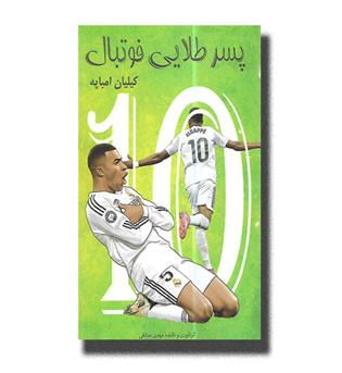 کتاب پسر طلایی فوتبال کیلیان امباپه