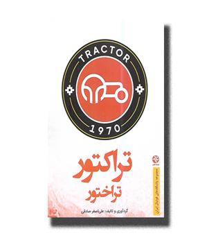 کتاب تراکتور تراختور