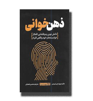 کتاب ذهن خوانی-دانش نوین رمزگشایی افکارخواسته ها وخودواقعی افراد
