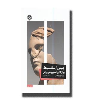 کتاب پیش از سقوط-روان کاوی فروپاشی روانی