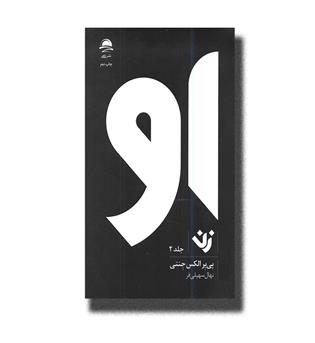 کتاب او زن-2