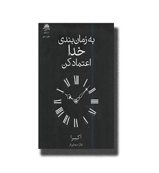 کتاب به زمان بندی خدا اعتماد کن