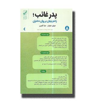 کتاب پدر غائب-زخم پنهان بر روان دختران