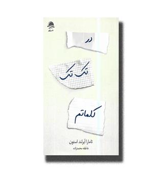 کتاب در تک تک کلماتم