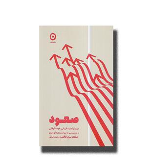کتاب صعود _ عبور از ذهنیت قربانی،خود شکوفایی و دستیابی به توانمندی های درون 