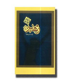 کتاب زهیر 