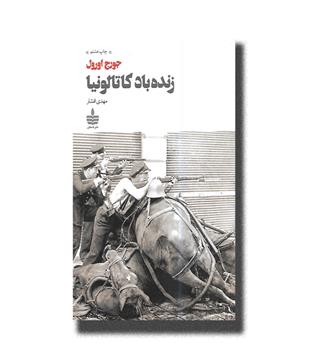 کتاب زنده باد کاتالونیا