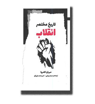 کتاب تاریخ مختصر انقلاب