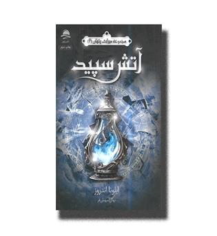کتاب مجموعه میراث پنهان2 _ آتش سپید