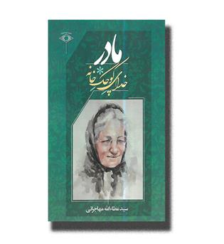 کتاب مادر خدای کوچک خانه