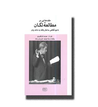 کتاب مقدمه ای بر مطالعه لکان