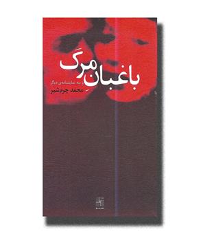 کتاب باغبان مرگ و سه نمایشنامه دیگر