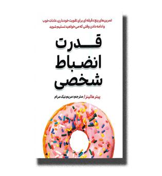 کتاب قدرت انضباط شخصی
