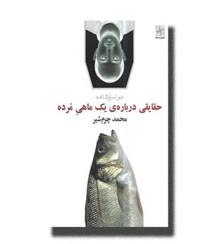 کتاب حقایقی درباره ی یک ماهی مرده (دو نمایشنامه)