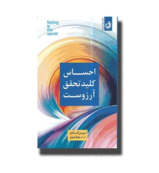 کتاب احساس کلید تحقق آرزوست