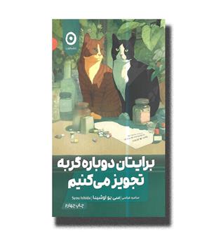 کتاب برایتان دوباره گربه تجویز می کنیم