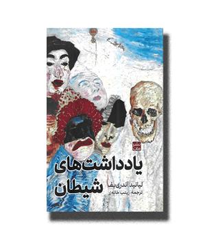 کتاب یادداشت های شیطان