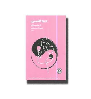 کتاب مینیماژ-صبح خاکستری
