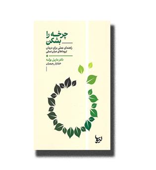 کتاب چرخه را بشکن (راهنمای عملی برای درمان تروماهای میان نسلی)