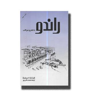 کتاب راندو با قلم و مرکب