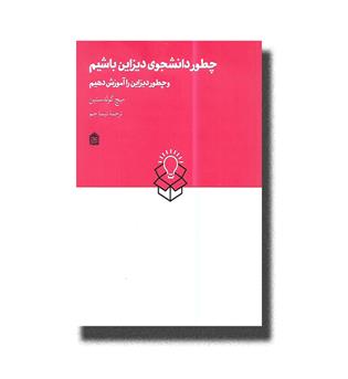 کتاب چطور دانشجوی دیزاین باشیم