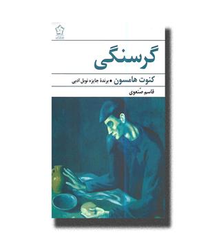 کتاب گرسنگی