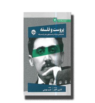 کتاب از چشم فلسفه7-پروست و فلسفه