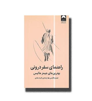 کتاب راهنمای سفر درونی