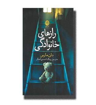 کتاب رازهای خانوادگی