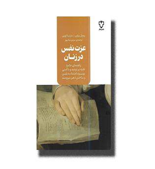 کتاب عزت نفس در زنان _ راهنمای جامع غلبه بر تردید و نا امنی بهبود اعتماد به نفس و ساختن ذهن نیرومند