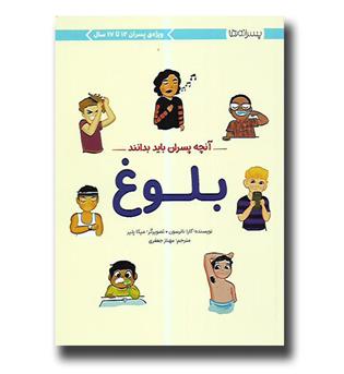کتاب باید آنچه پسران باید بدانند-بلوغ