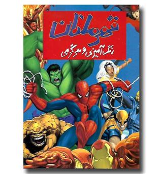 کتاب رنگ آمیزی و سرگرمی قهرمانان