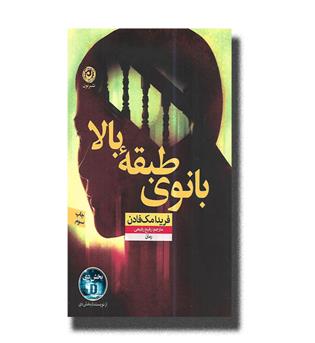 کتاب بانوی طبقه بالا