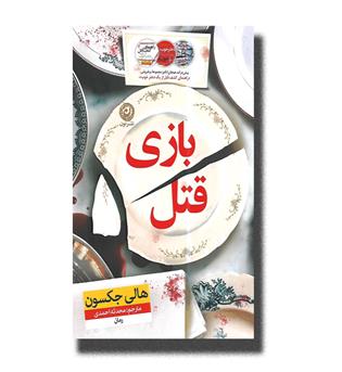 کتاب بازی قتل