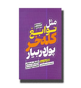 کتاب مثل نوابغ کله خر پول در بیار
