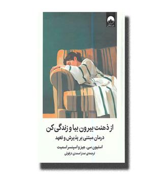 کتاب از ذهنت بیرون بیا و زندگی کن (درمان مبتنی بر پذیرش و تعهد)
