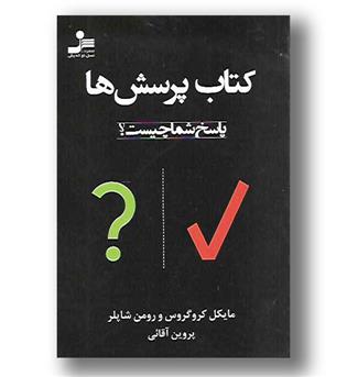 کتاب کتاب پرسش ها