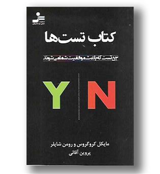 کتاب کتاب تست ها - 53 تست که باعث موفقیت شما می شوند