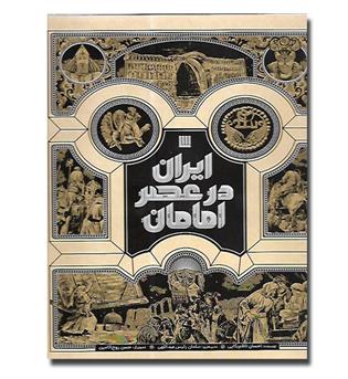 کتاب ایران در عصر امامان