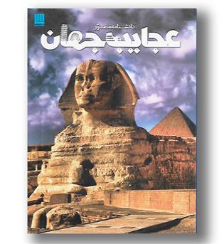 کتاب دانشنامه مصور عجایب جهان