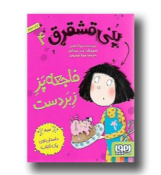 کتاب پنی قشقرق 4 فاجعه پز زبر دست