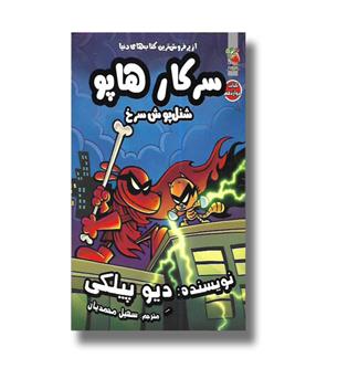 کتاب  سرکار هاپو12، شنل پوش سرخ