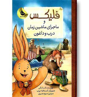 کتاب فلیکس و ماجرای ماشین زمان درب و داغون