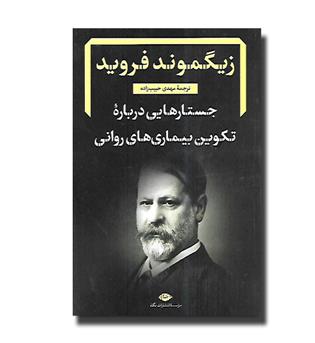 کتاب جستارهایی درباره تکوین بیماری های روانی