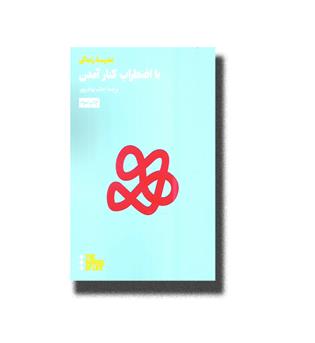 کتاب با اضطراب کنار آمدن