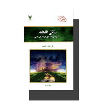 کتاب زندگی آگاهانه-دست یافتن به شادی در زندگی واقعی