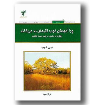 کتاب چرا آدم های خوب کارهای بد می کنند